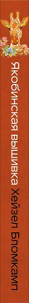 Якобинская вышивка Хейзел Бломкамп. Животные Африки - фото 13