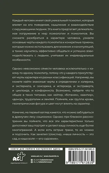 Психотипы человека: приемы влияния и психологические хитрости - фото 2