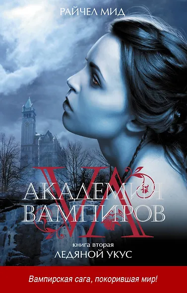 Акад.вампиров. Кн. 2. Ледяной укус - фото 1