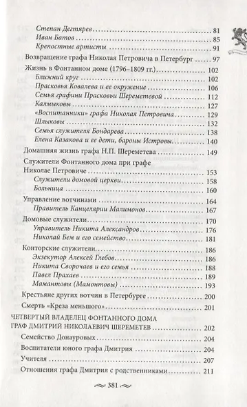 Фонтанный дом его сиятельства графа Шереметева. Жизнь и быт обитателей и служителей - фото 3