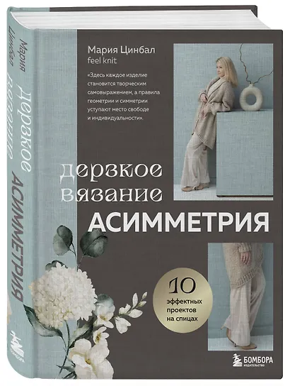 Дерзкое вязание. Асимметрия. 10 эффектных проектов на спицах - фото 3