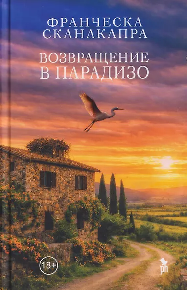 Возвращение в Парадизо - фото 1