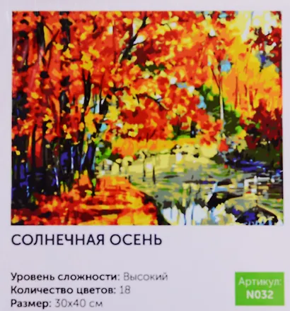 Картина по номерам Солнечная осень (N032) (30х40 см) (18цв.) (коробка) (Art idea) - фото 1