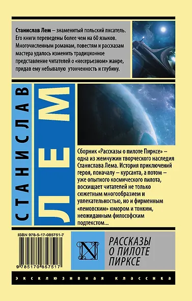 Рассказы о пилоте Пирксе - фото 2