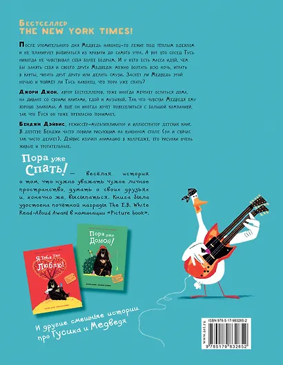 Медведь и Гусик. Пора уже спать! - фото 2