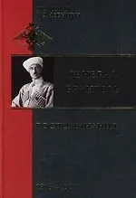 Воспоминания 1916-1920 - фото 1