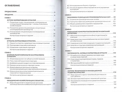 Экономика отрасли: учебное пособие. Изд. испр. - фото 2