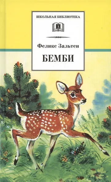 Бемби (Школьная Библиотека) (ДЛ) Зальтен Ф. (Клуб 36,6) - фото 1