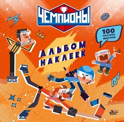 Чемпионы. Альбом с наклейками (красный) - фото 1