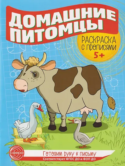 Готовим руку к письму. Раскраска с прописями. Домашние питомцы. Для детей 5-7 лет - фото 1