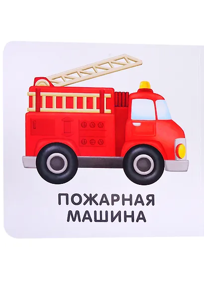 Книжки-картонки. Транспорт - фото 4