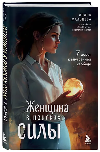 Женщина в поисках силы. Семь дорог к внутренней свободе - фото 3