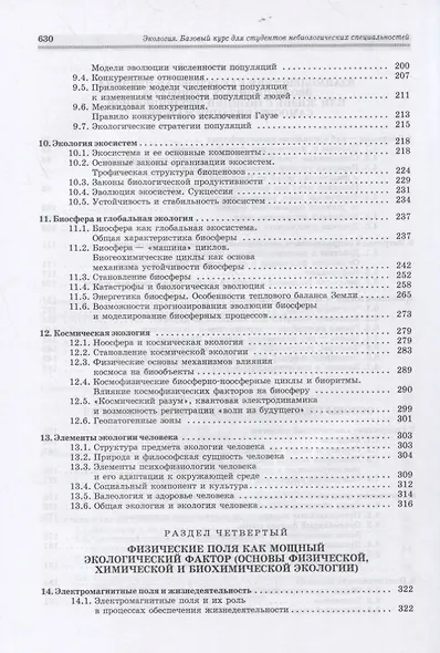 Экология. Базовый курс для студентов небиологических специальностей. Учебное пособие для вузов - фото 4