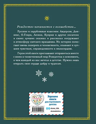 Зимнее волшебство: Сборник рождественских рассказов - фото 2