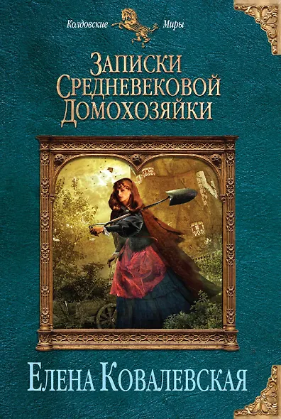Записки средневековой домохозяйки - фото 1