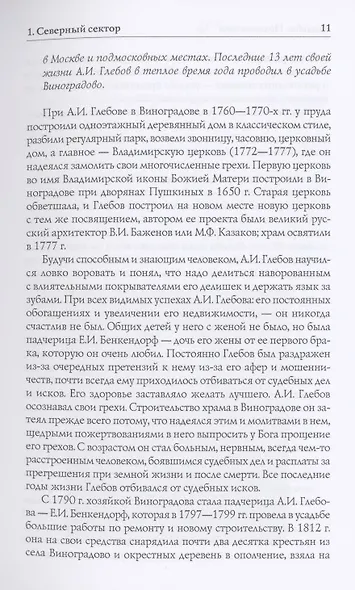 Усадьбы Подмосковья. История. Владельцы. Жители. Архитектура - фото 5