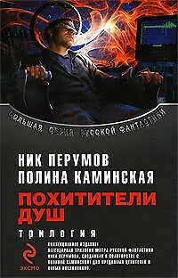 Похитители душ.Трилогия: Посредник. Один на один. Операция "Антиирод" - фото 1
