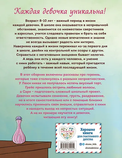 Ты - восхитительная девочка! 10 историй о девочках, чьи храбрость, доброта и уверенность в себе помогли им преодолеть все трудности - фото 2