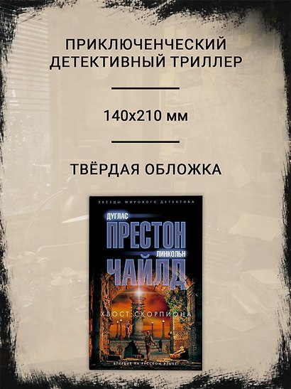 Хвост Скорпиона - фото 4
