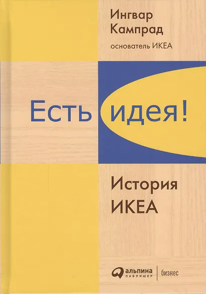 Есть идея!: История ИКЕА - фото 2