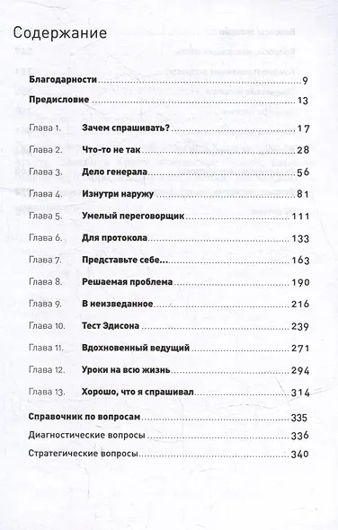 Как узнать все что нужно, задавая правильные вопросы - фото 2