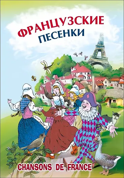 Французские песенки - фото 1