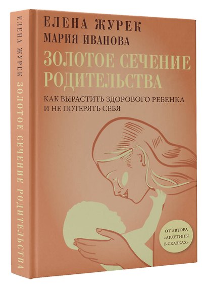 Золотое сечение родительства. Как вырастить здорового ребенка и не потерять себя - фото 3