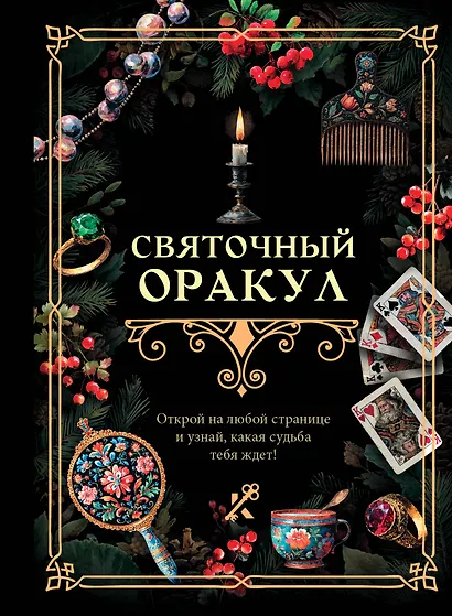 Святочный оракул - фото 1
