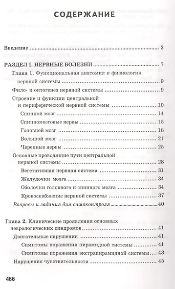 Сестринский уход в невропатологии и психиатрии с курсом наркологии. Учебное пособие - фото 2