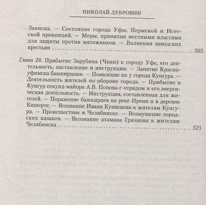 1773 год. Пугачев и его сообщники. Эпизод из истории царствования императрицы Екатерины II. Т. 1 - фото 7