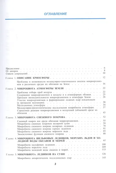 Микробиота земной криосферы - фото 2