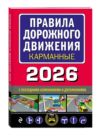 Правила дорожного движения карманные (редакция с изм. на 2026 г.) - фото 3