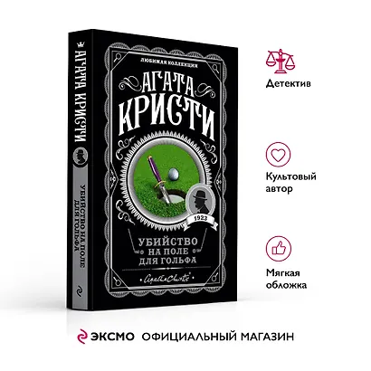 Убийство на поле для гольфа - фото 4