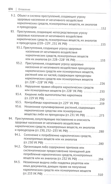 Преступления против здоровья населения и общественной нравственности. Монография - фото 3