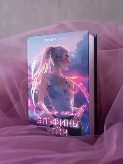 Семь снов Эльфины Рейн - фото 6