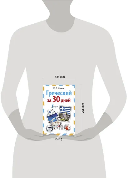 Греческий за 30 дней - фото 3