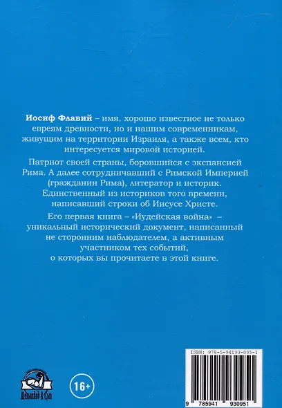 Иудейская Война - фото 2