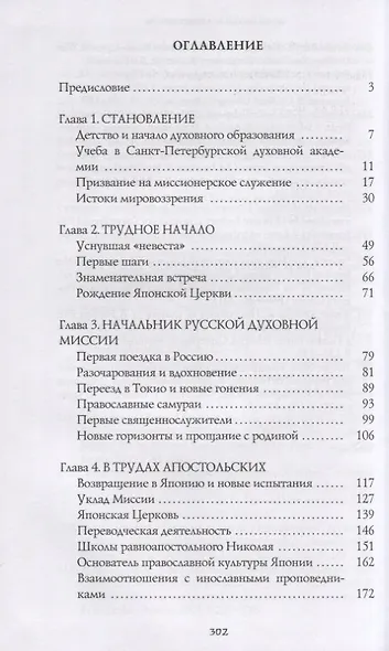Святой равноапостольный Николай Японский. Жизнь и труды - фото 2