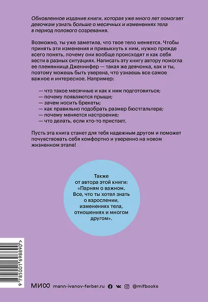 Девчонкам о важном. Все, что ты хотела знать о взрослении, месячных, отношениях и многом другом - фото 2