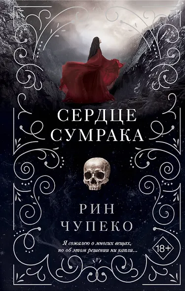 Сердце сумрака (#3) - фото 1