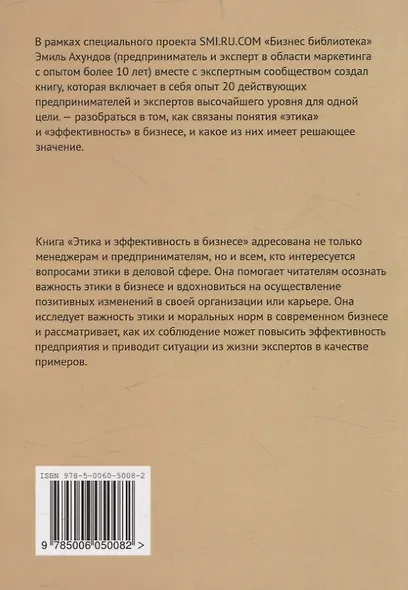 Этика и эффективность в бизнесе от 20 экспертов - фото 2