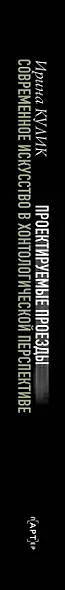 Современное искусство в хонтологической перспективе. Проектируемые проезды - фото 5