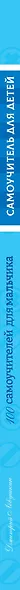 100 самоучителей для мальчика - фото 5