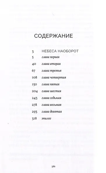 Небеса наоборот - фото 2