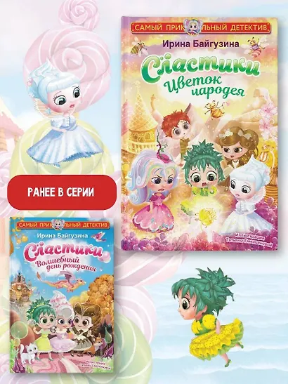 Сластики. Цветок чародея - фото 6