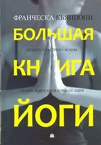 Большая книга йоги. Лучшие практики. Асаны. Техники дыхания и релаксации - фото 1