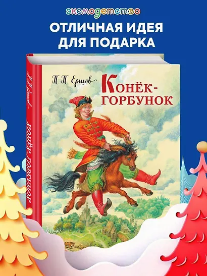 Конек-горбунок - фото 4