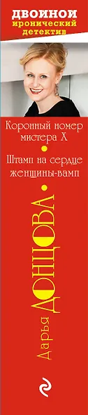 Коронный номер мистера X. Штамп на сердце женщины-вамп - фото 5