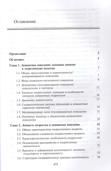 Психология девиантности. Дети. Общество. Закон - фото 2