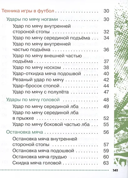 Физическая культура. Футбол для всех. 1-4 классы. Учебник - фото 3